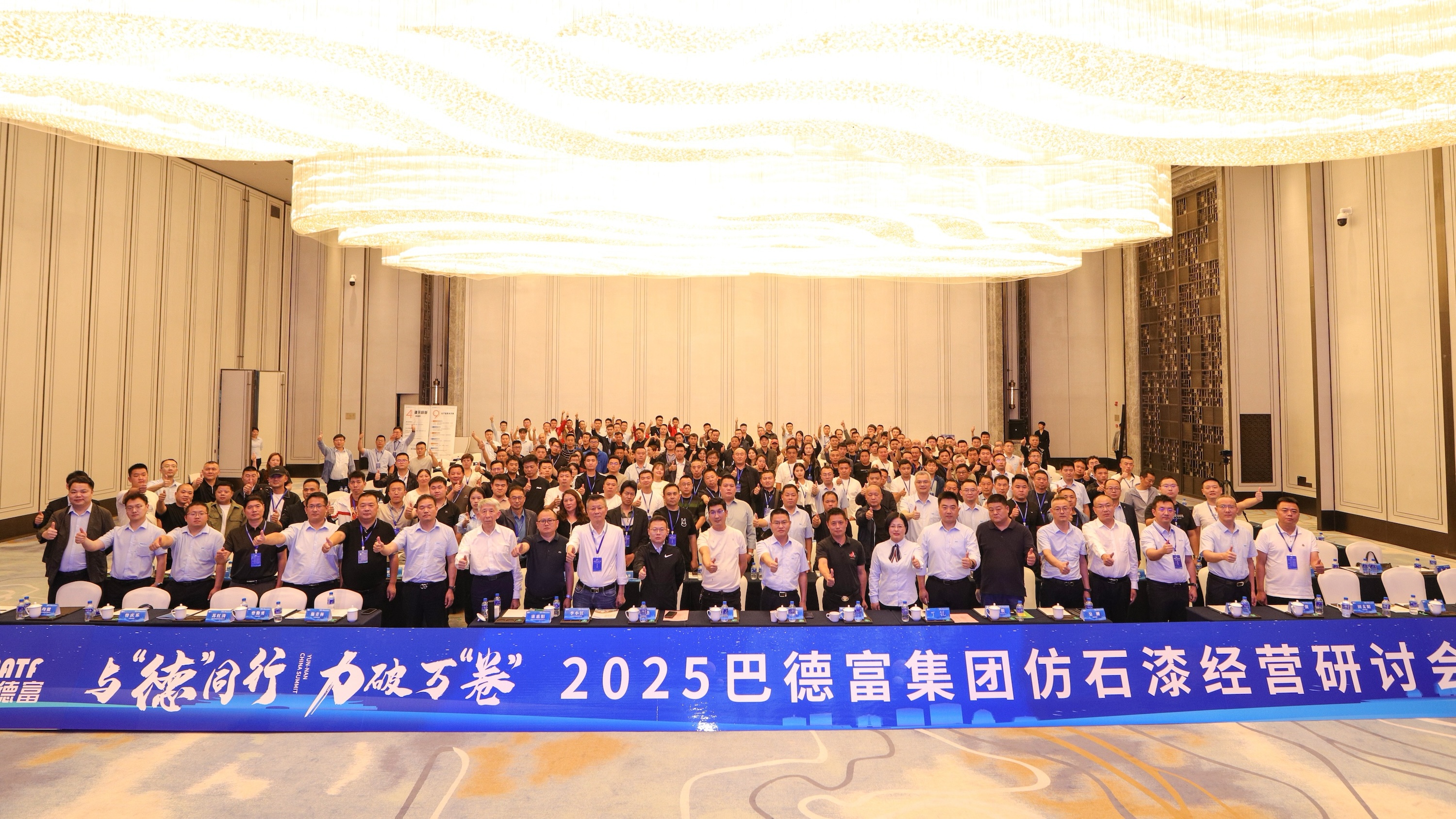 2025巴德富仿石漆经营研讨会(昆明站)圆满举行