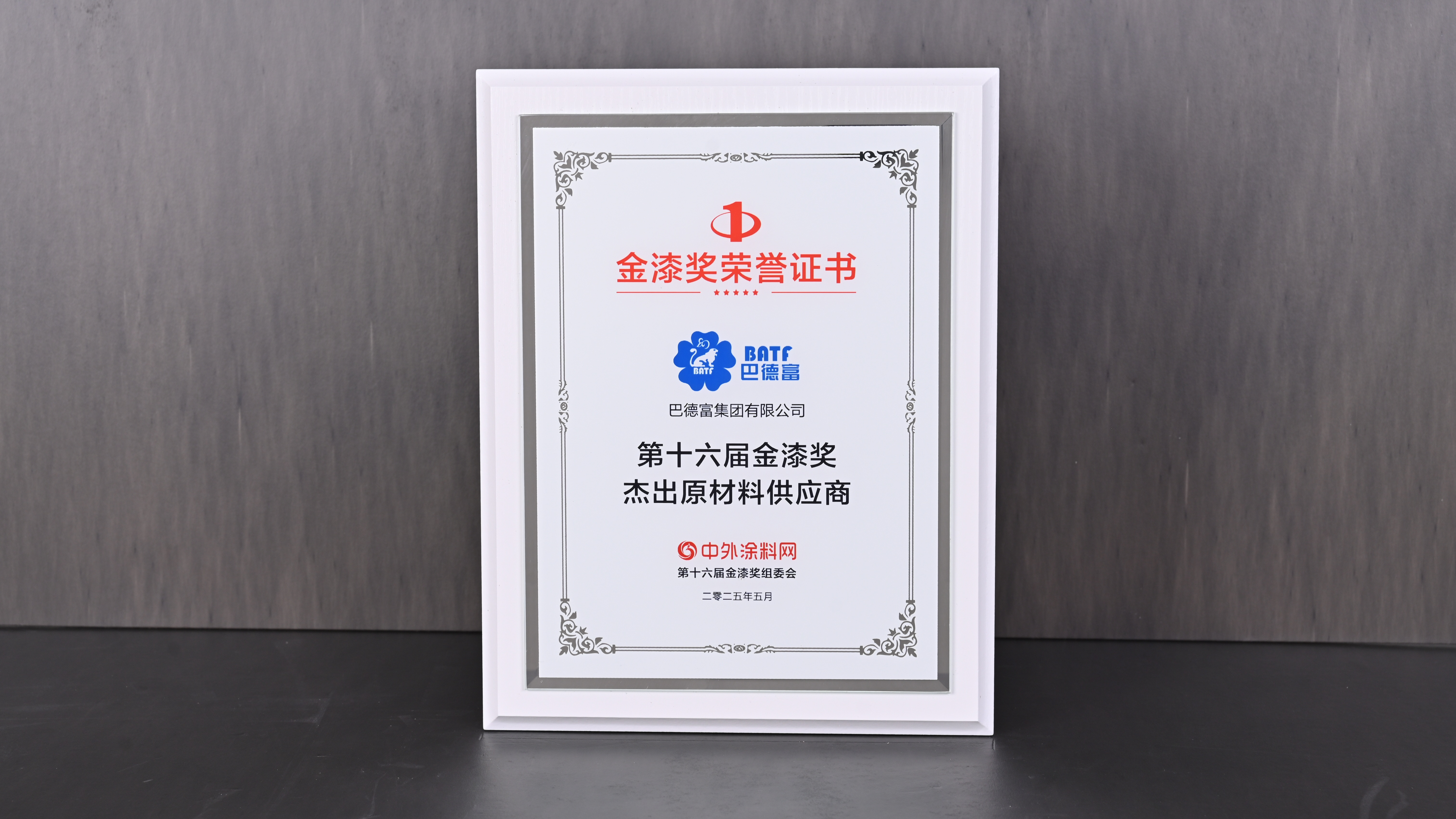 巴德富集团连续六年蝉联金漆奖“杰出原材料供应商”