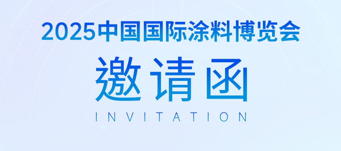 展会预告｜巴德富集团邀您共赴2025中国国际涂料博览会 