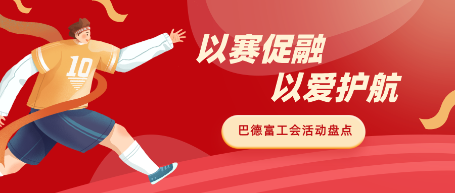 以赛促融 以爱护航|巴德富工会多元活动赋能员工成长