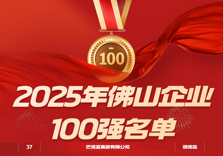 喜讯｜巴德富集团连续三年蝉联2025年佛山企业100强、制造业企业100强、民营企业100强榜单 